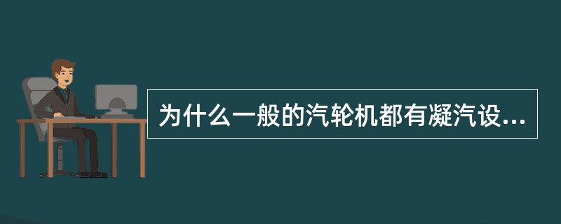 为什么一般的汽轮机都有凝汽设备？