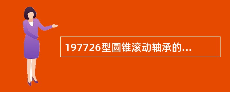 197726型圆锥滚动轴承的原始（）间隙为0.6-0.7mm。