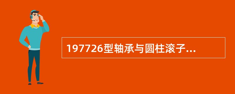 197726型轴承与圆柱滚子轴承相比，其优点是（）。