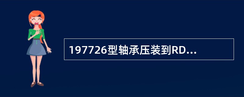 197726型轴承压装到RD2车轴轴颈的终止贴合力应（）。