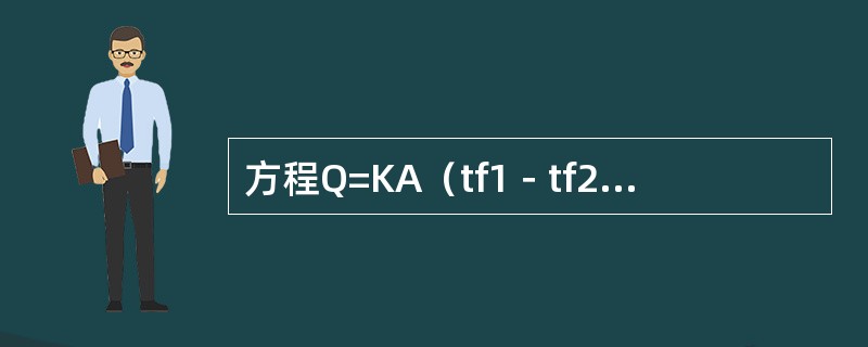 方程Q=KA（tf1－tf2）式中，K称为（）