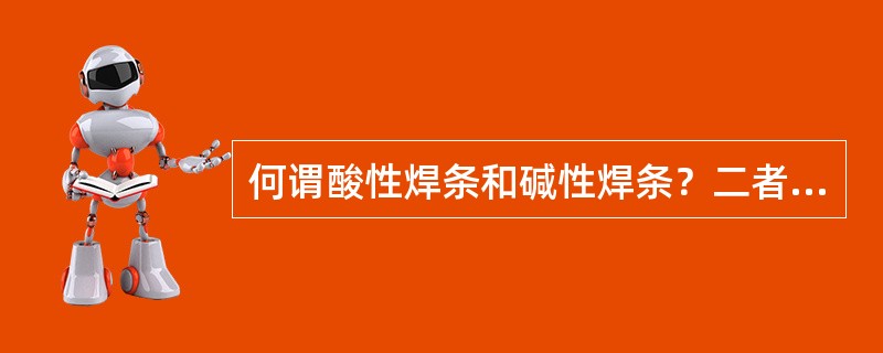 何谓酸性焊条和碱性焊条？二者有什么区别？