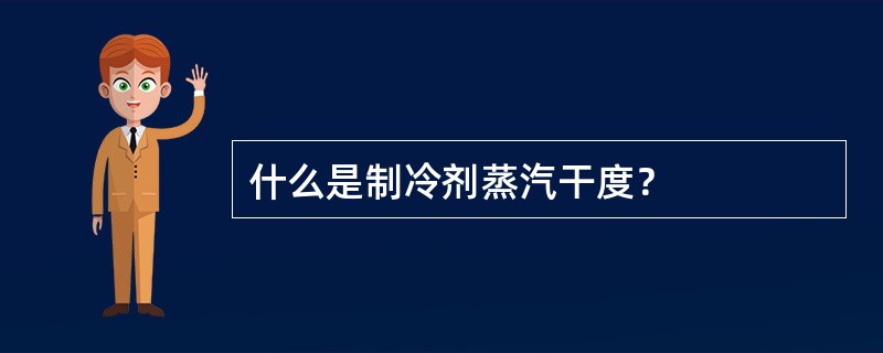 什么是制冷剂蒸汽干度？
