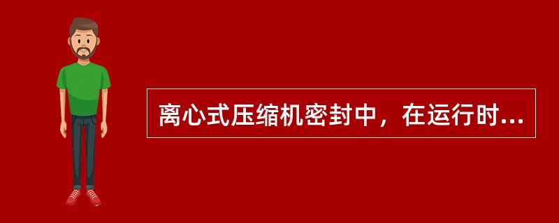 离心式压缩机密封中，在运行时注入高压油使密封环浮动在旋转轴的密封属于（）密封。