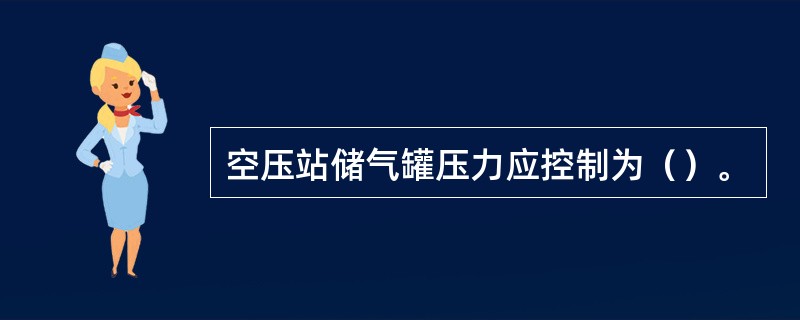 空压站储气罐压力应控制为（）。