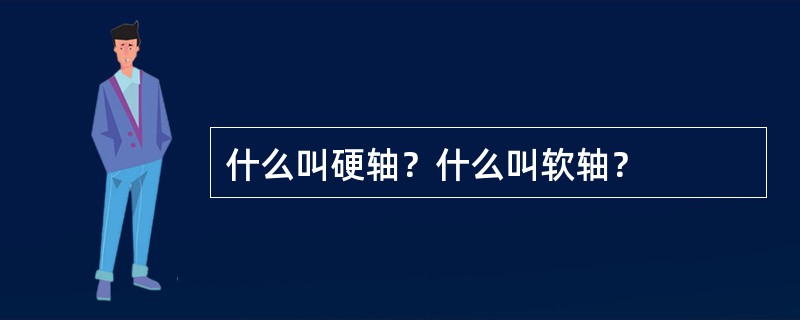 什么叫硬轴？什么叫软轴？