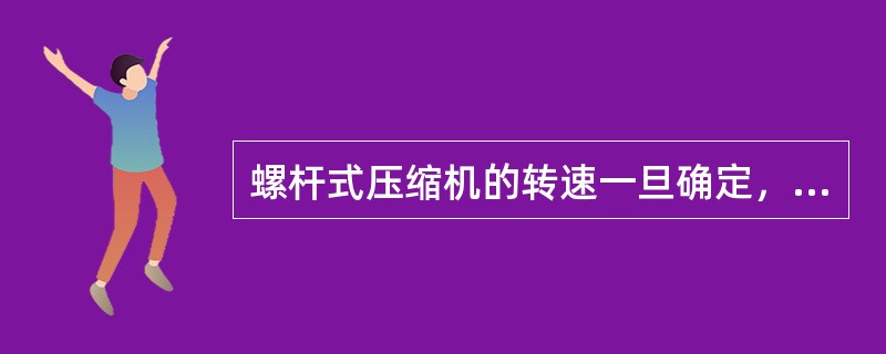 螺杆式压缩机的转速一旦确定，由于大排气量的机器选用大直径，小排气量的机器选用小直