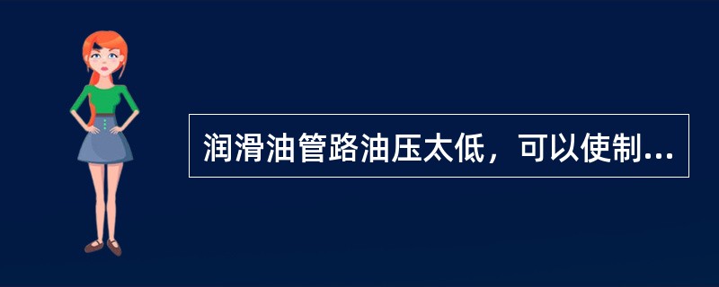 润滑油管路油压太低，可以使制冷压缩机（）