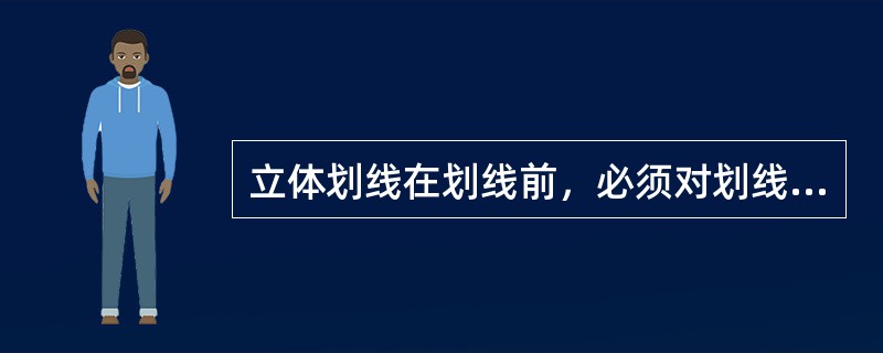 立体划线在划线前，必须对划线基准进行（）。