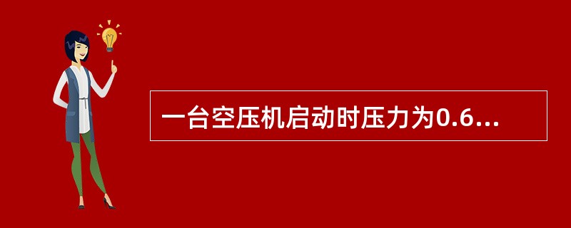 一台空压机启动时压力为0.6MPa，放空阀全关，由于工艺需要，机后压力设为0.5