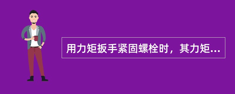 用力矩扳手紧固螺栓时，其力矩值（）代表真实的预紧力。