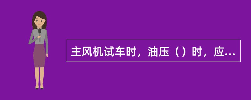 主风机试车时，油压（）时，应使辅助油泵重新工作。