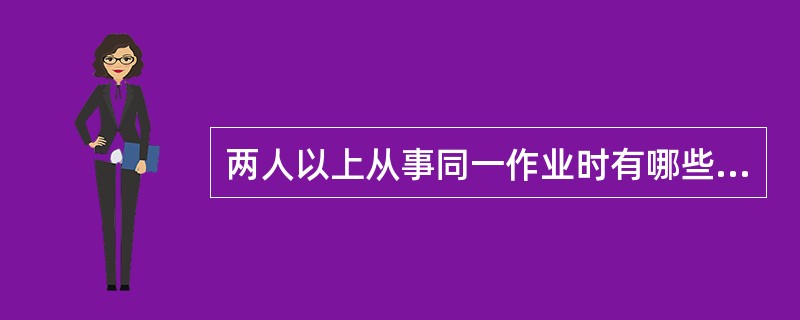 两人以上从事同一作业时有哪些安全规定？