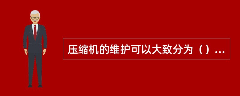 压缩机的维护可以大致分为（）和（）两种形式。