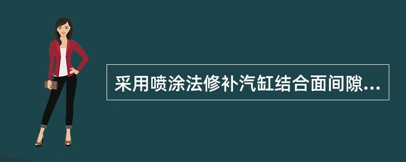 采用喷涂法修补汽缸结合面间隙，常见的喷涂方法有哪几种？