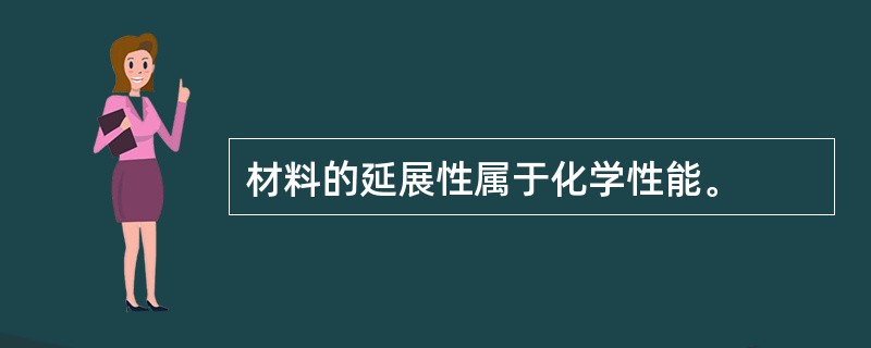 材料的延展性属于化学性能。