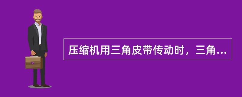 压缩机用三角皮带传动时，三角皮带在轮槽中的正确位置应比轮槽的外缘（）