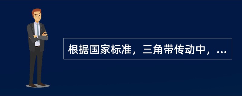 根据国家标准，三角带传动中，三角带截面积最小的是（）。