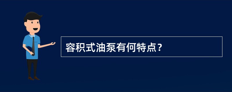 容积式油泵有何特点？