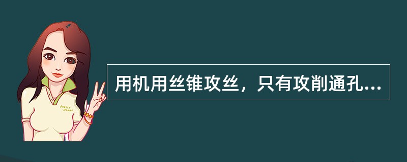 用机用丝锥攻丝，只有攻削通孔时才使用二攻丝锥。
