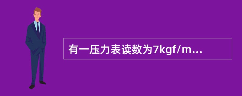 有一压力表读数为7kgf/m2，换算成法定计量单位是（）MPa。