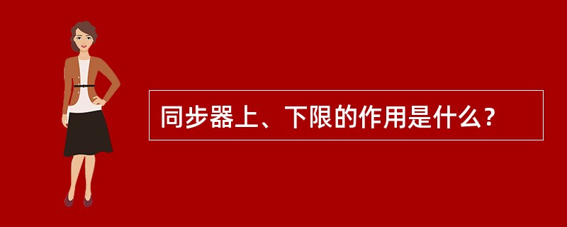 同步器上、下限的作用是什么？