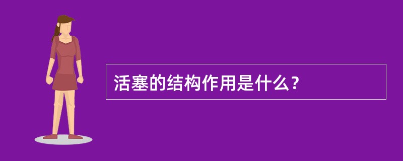 活塞的结构作用是什么？