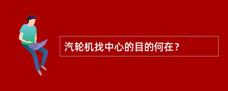 汽轮机找中心的目的何在？