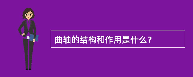 曲轴的结构和作用是什么？