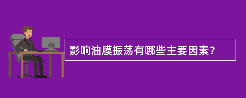 影响油膜振荡有哪些主要因素？