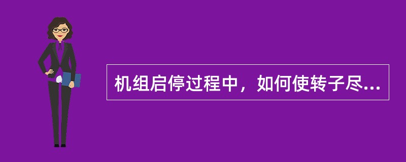 机组启停过程中，如何使转子尽快通过临界转速？