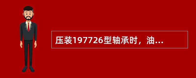 压装197726型轴承时，油压机活塞杆轴心线应与车轴轴心线（）。