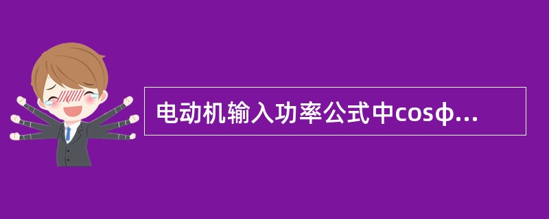 电动机输入功率公式中cosφ代表（）