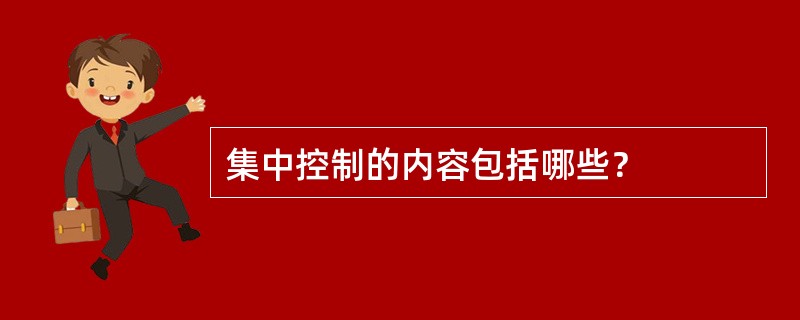 集中控制的内容包括哪些？