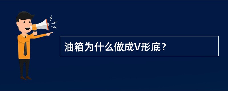 油箱为什么做成V形底？