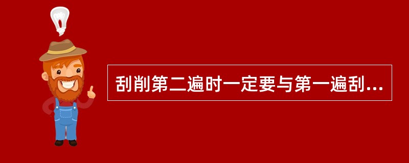 刮削第二遍时一定要与第一遍刮起痕方向一致。