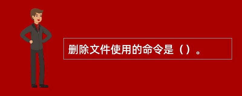 删除文件使用的命令是（）。