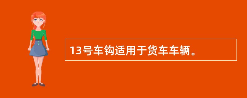 13号车钩适用于货车车辆。