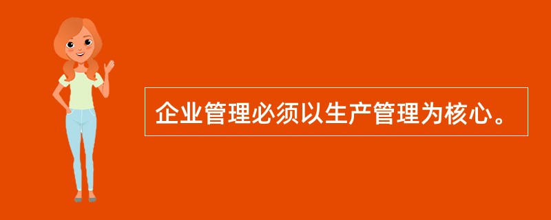 企业管理必须以生产管理为核心。