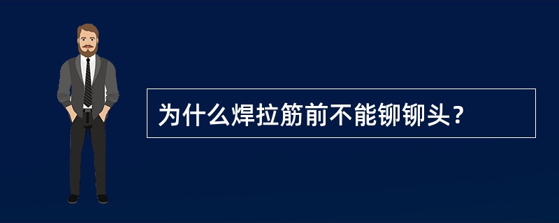 为什么焊拉筋前不能铆铆头？