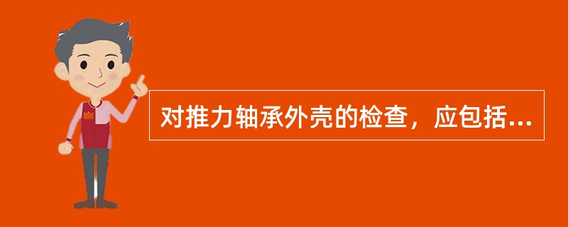 对推力轴承外壳的检查，应包括哪几个方面？