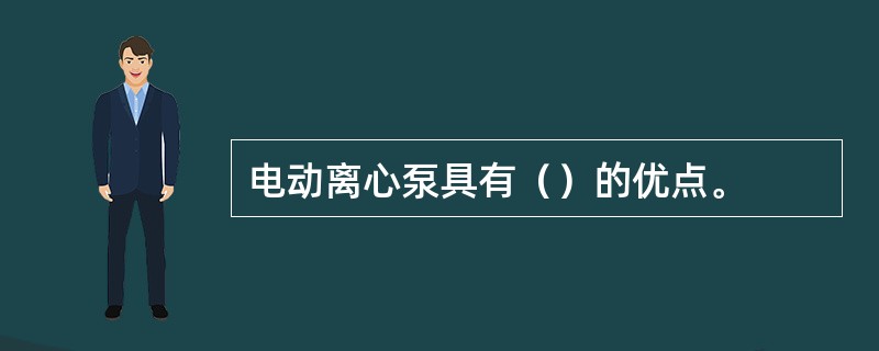 电动离心泵具有（）的优点。