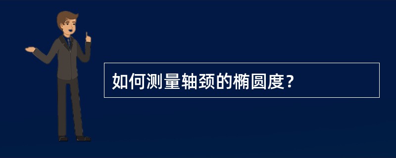 如何测量轴颈的椭圆度？