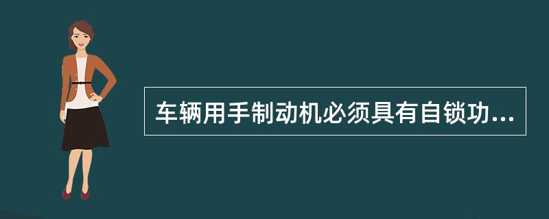 车辆用手制动机必须具有自锁功能。