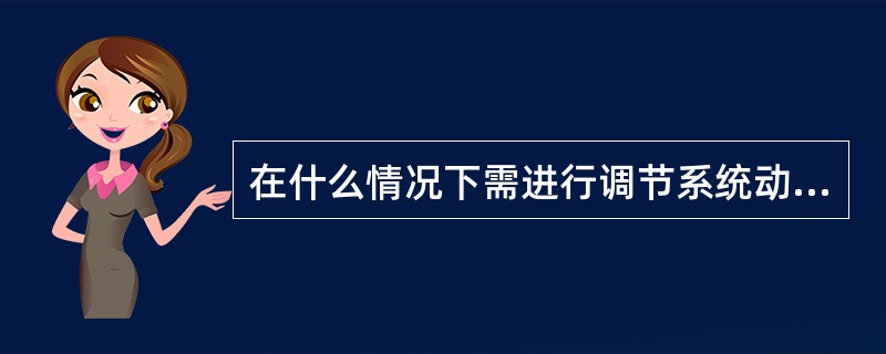 在什么情况下需进行调节系统动态特性试验？