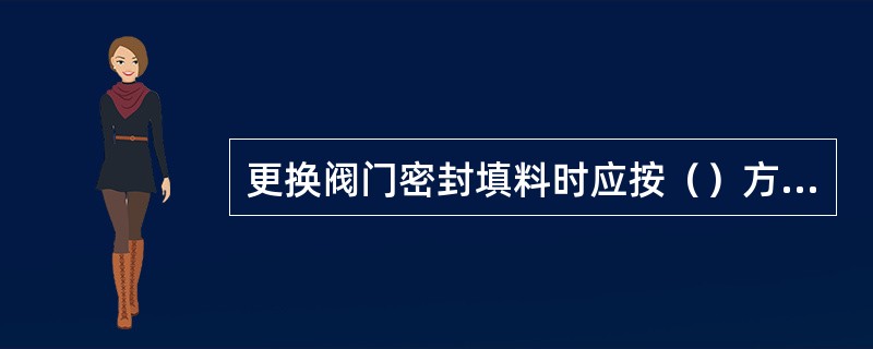 更换阀门密封填料时应按（）方向顺阀杆装入。