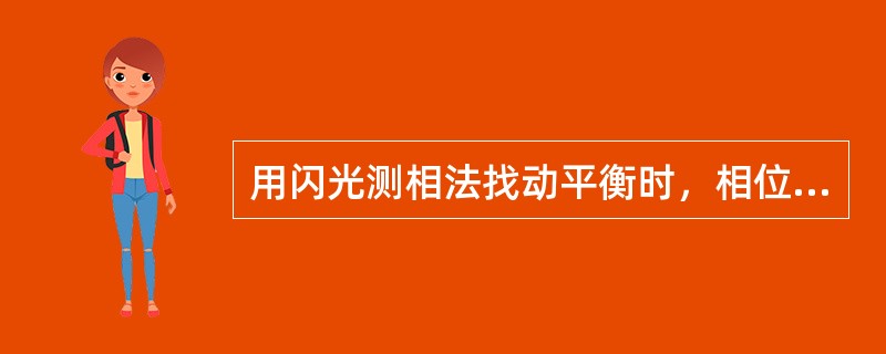 用闪光测相法找动平衡时，相位不起变化或变化悬殊的现象是由于转轴（）或有较大的静不