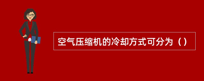 空气压缩机的冷却方式可分为（）