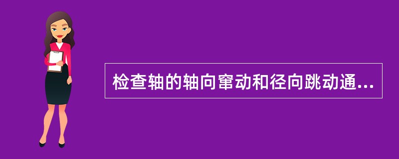 检查轴的轴向窜动和径向跳动通常使用（）。