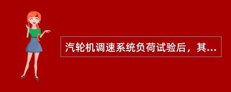 汽轮机调速系统负荷试验后，其性能应达到哪些要求（包括新机组试运和投运前）？